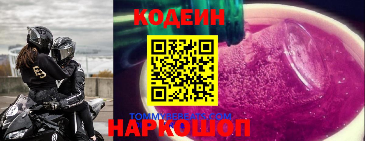Кодеин напиток Lean (лин)  Кодеин Purple Drank  Вход с VPN  Сосновый Бор 